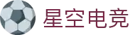 星空电竞(StarSky Sports)官网-电竞媒体与赛事平台